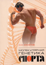 Ахметов И.И., Молекулярная генетика спорта