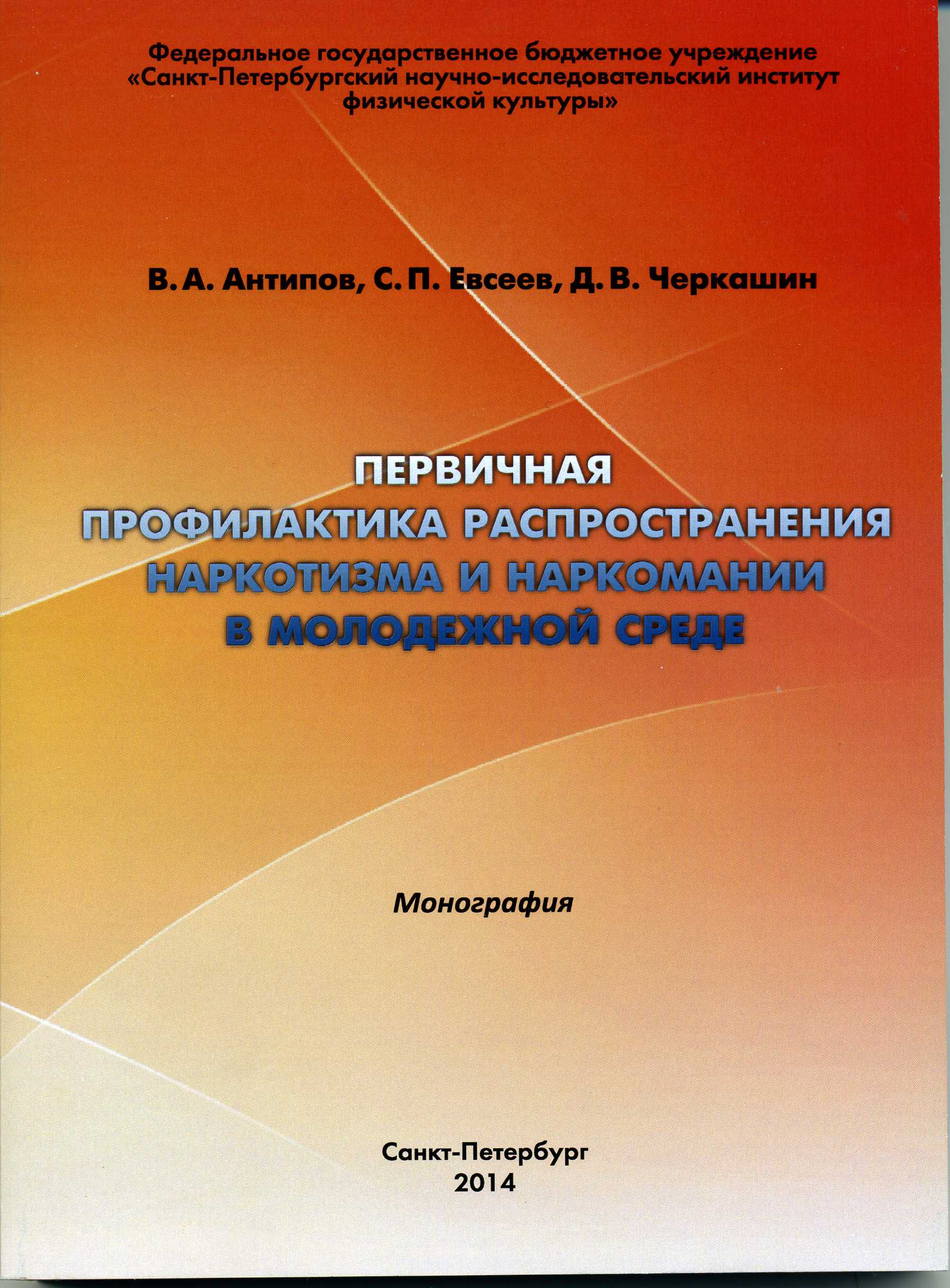 Антипов В.А., Евсеев С.П., Черкашин Д.В. Первичная профилактика распространения наркотизма и наркомании в молодежной среде