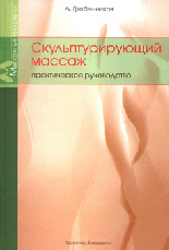 Гребенников А.И., Скульптурирующий массаж