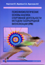 Коротков К.Г., Воробьев С.А., Короткова А.К. Психофизиологические основы анализа спортивной деятельности методом газоразрядной визуализации (ГРВ)